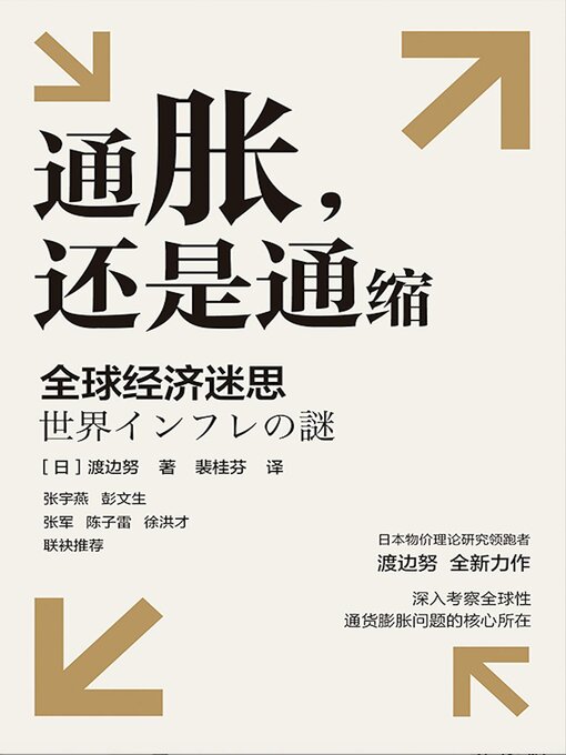 Cover image for 通胀，还是通缩 全球经济迷思